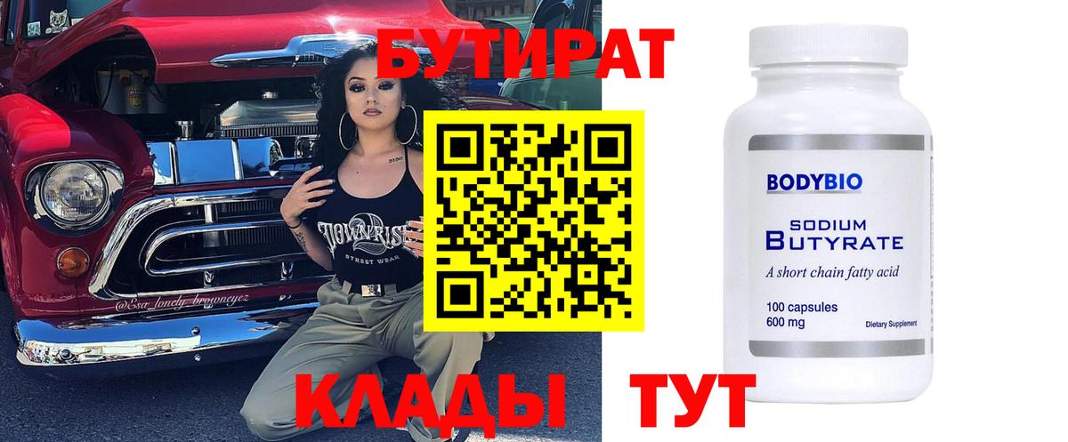 Нижнеудинск  БУТИРАТ 99%  Вход с VPN 
