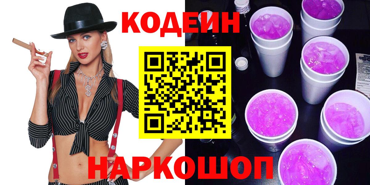 Кодеин Purple Drank Нижнеудинск